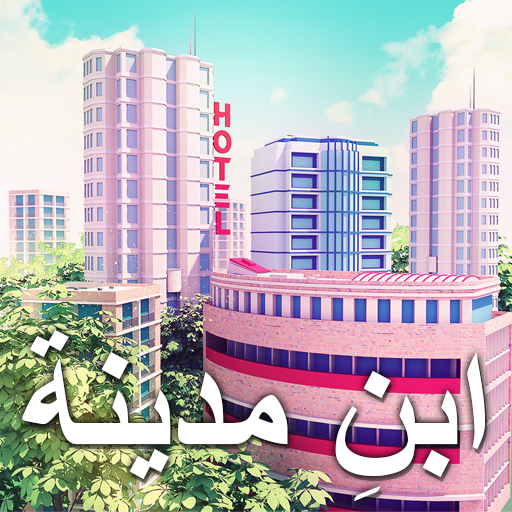 3: العب "Building Sim Offline" أيقونة