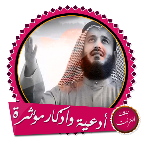 ikon أدعية مؤثرة وأذكار بصوت مشاري العفاسي بدون انترنت