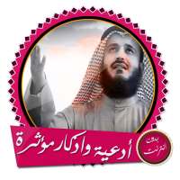 أدعية مؤثرة وأذكار بصوت مشاري العفاسي بدون انترنت on 9Apps