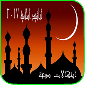 اناشيد اسلامية 2017 أيقونة