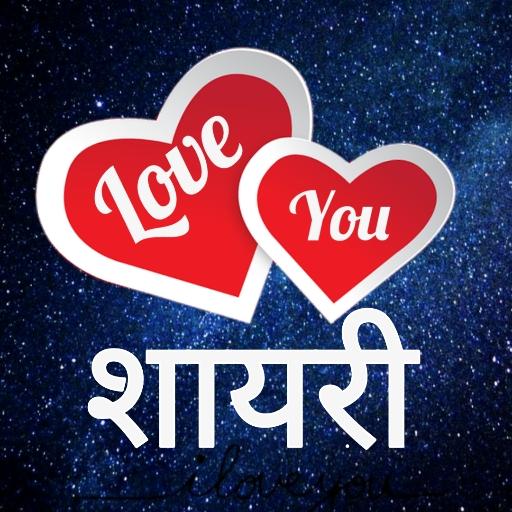 लव शायरी हिंदी : Love Hindi Shayari, Shayari 2021 icon