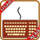 كيبورد الخط الجميل 2020 on 9Apps