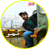 اغاني اسماعيل تمر 2018 أيقونة
