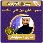 سيرة علي بن ابي طالب بدون انترنت طارق السويدان icon