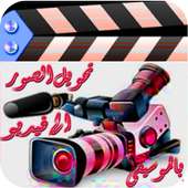 تحويل الصورالى فيديو بالموسيقى on 9Apps