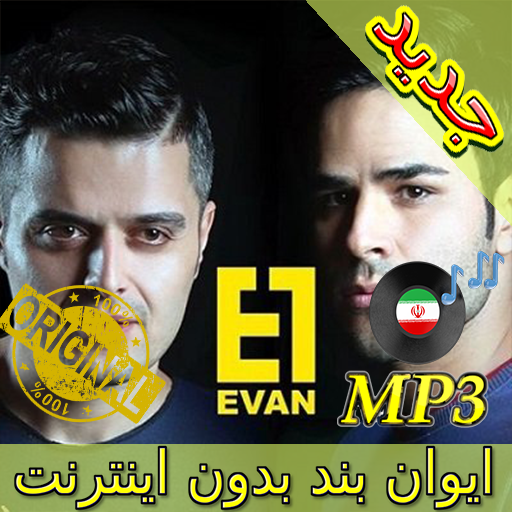 جديد اهنك ایوان بند بدون نت - Evan Band New Music icon