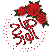 ملصقات صباح ومساء للواتس اب WAStickerApps أيقونة