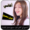 اغاني ليان سميح بدون انترنت icon