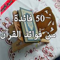 50 فائدة من فوائد القران on 9Apps