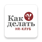 HR-Клуб «КАК ДЕЛАТЬ» иконка