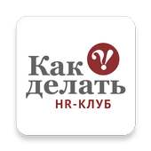 HR-Клуб «КАК ДЕЛАТЬ» on 9Apps