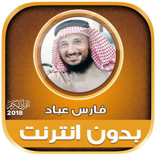 Fares Abbad quran offline mp3 icon