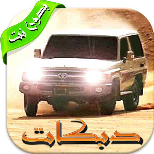 أغاني دبكات هجوله بدون نت ٢٠١٨ أيقونة