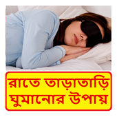 ভালো ঘুমের উপায় ~ The Way of Good Sleep icon