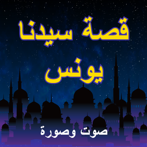 قصة سيدنا يونس - the story of the Prophet Yunus icon