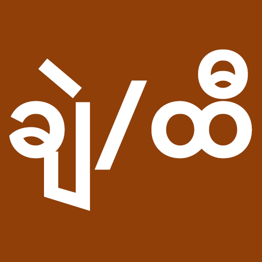 ချဲ/ထီ - 2D ခန့်မှန်း/တိုက်ရိုက်ကြည့် icon