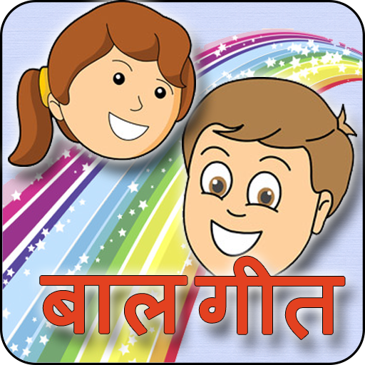 Balgeet: Hindi Video Rhymes icon