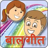 Balgeet: Hindi Video Rhymes