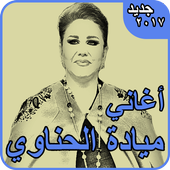 ميادة الحناوي - أجمل الأغاني أيقونة