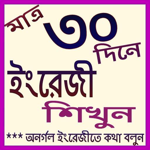 ইংরেজি শিখুন ৩০ দিনে-English Talking icon