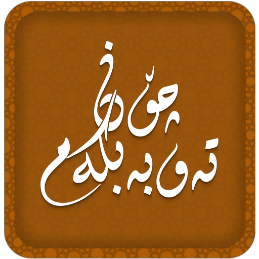 چۆن تەوبە بکەم Chon Tawba Bkam icon