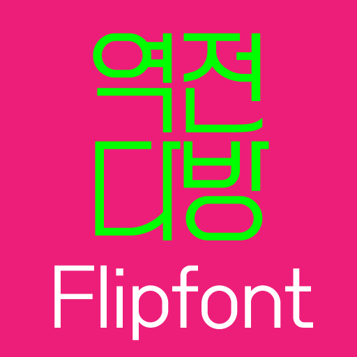 LogRailcafe™ Korean Flipfont icon