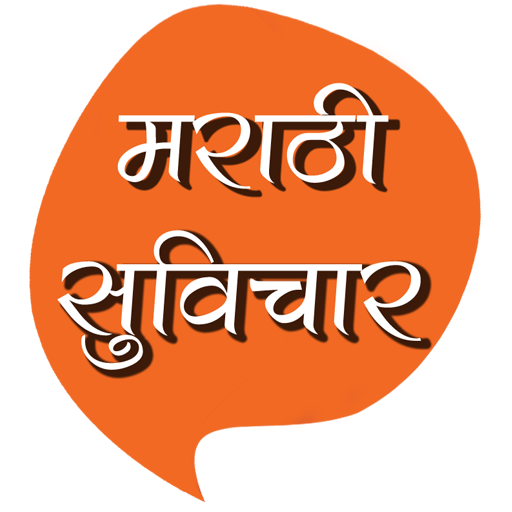 Marathi Suvichar | मराठी सुविचार Marathi Quotes иконка