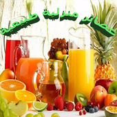 عصائر منزلية طبيعية أيقونة