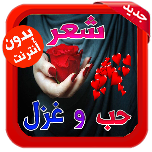 عيد الحب 2021 رسائل حب للعشاق icon