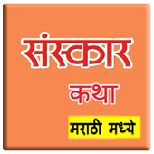 Sanskar Katha in Marathi icon