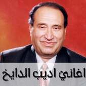 اغاني اديب الدايخ on 9Apps