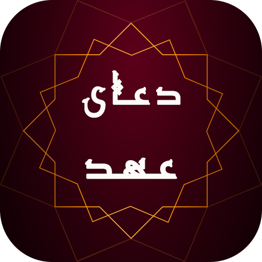 دعای عهد همراه با ترجمه - کاملا رایگان و آفلاین icon