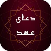 دعای عهد همراه با ترجمه - کاملا رایگان و آفلاین on 9Apps