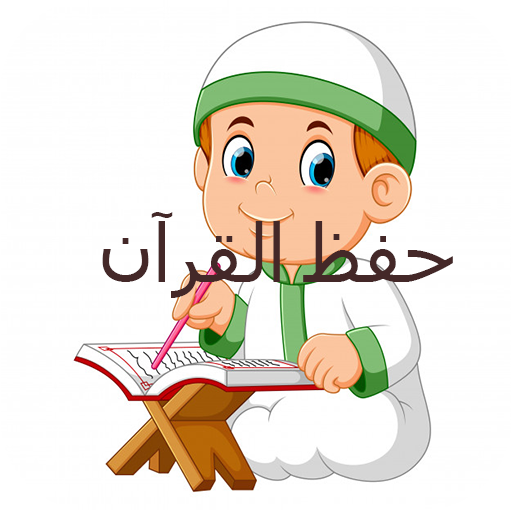 حفظ القران icon