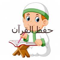 حفظ القران on 9Apps