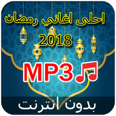 جديد اغاني رمضان بدون نت 2018 أيقونة