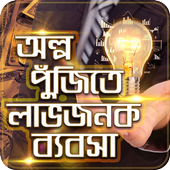 অল্প পুজিতে লাভজনক ব্যবসা icon