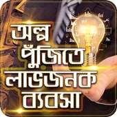 অল্প পুজিতে লাভজনক ব্যবসা