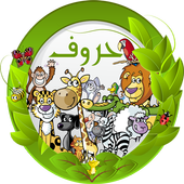 الحروف والحيوانات أيقونة