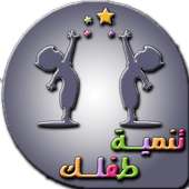 أفضل طريقة لتنمية ذكاء طفلك on 9Apps