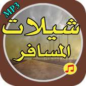 شيلات المسافر_بدون نت on 9Apps