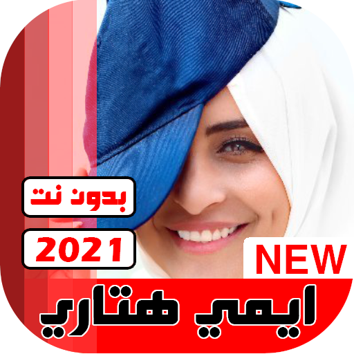 جميع اغاني ايمي هيتاري 2021 بدون نت icon