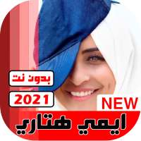 جميع اغاني ايمي هيتاري 2021 بدون نت