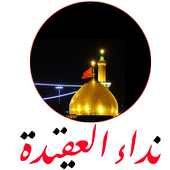 نداء العقيدة أيقونة