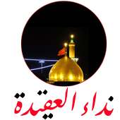 نداء العقيدة