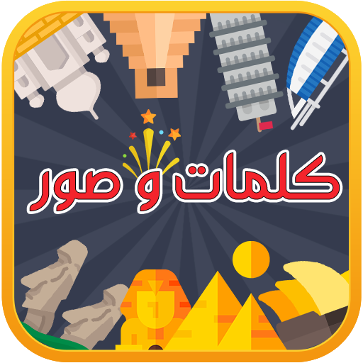 كلمات وصور - كلمة السر الذكية 3 icon