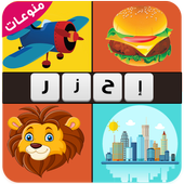اربع صور كلمة واحدة - ألغاز متنوعة و كلمة مشتركة أيقونة