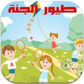 طيور الجنة بدون انترنت on 9Apps