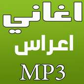 جديد اغاني اعراس 2016 on 9Apps