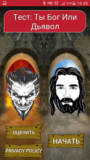 Тест. Ты бог или дьявол ? скриншот 1